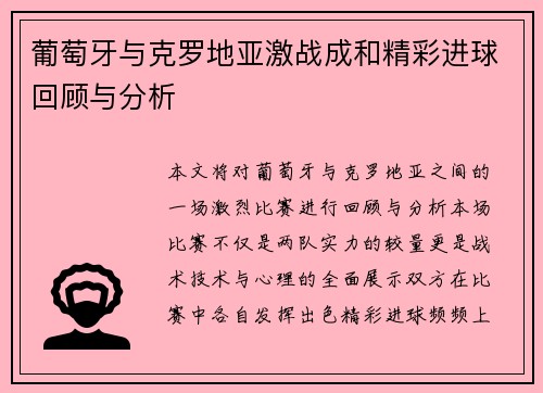 葡萄牙与克罗地亚激战成和精彩进球回顾与分析
