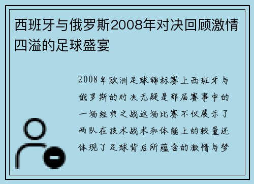 西班牙与俄罗斯2008年对决回顾激情四溢的足球盛宴