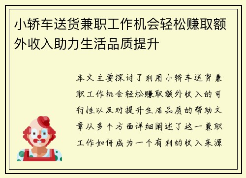 小轿车送货兼职工作机会轻松赚取额外收入助力生活品质提升