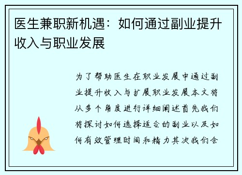 医生兼职新机遇：如何通过副业提升收入与职业发展