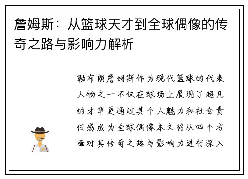 詹姆斯：从篮球天才到全球偶像的传奇之路与影响力解析