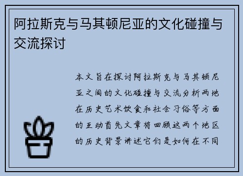 阿拉斯克与马其顿尼亚的文化碰撞与交流探讨