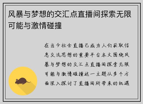 风暴与梦想的交汇点直播间探索无限可能与激情碰撞