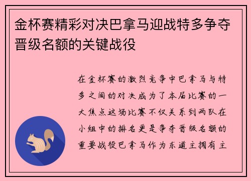 金杯赛精彩对决巴拿马迎战特多争夺晋级名额的关键战役