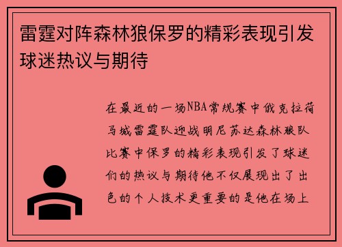 雷霆对阵森林狼保罗的精彩表现引发球迷热议与期待