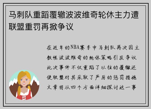 马刺队重蹈覆辙波波维奇轮休主力遭联盟重罚再掀争议