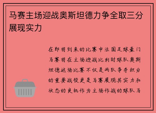 马赛主场迎战奥斯坦德力争全取三分展现实力