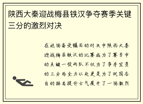 陕西大秦迎战梅县铁汉争夺赛季关键三分的激烈对决