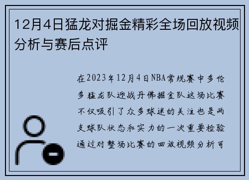 12月4日猛龙对掘金精彩全场回放视频分析与赛后点评