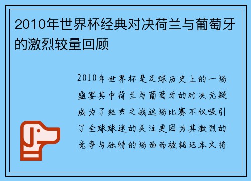 2010年世界杯经典对决荷兰与葡萄牙的激烈较量回顾
