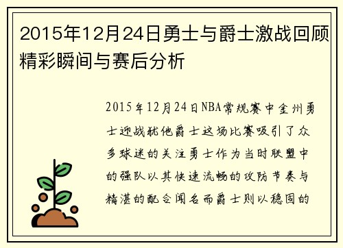 2015年12月24日勇士与爵士激战回顾精彩瞬间与赛后分析