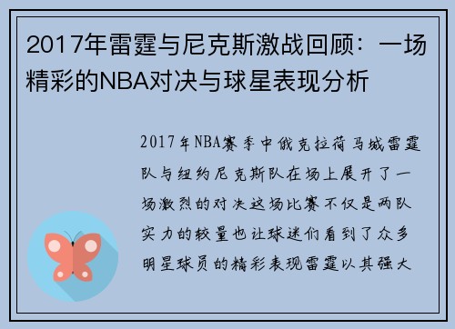 2017年雷霆与尼克斯激战回顾：一场精彩的NBA对决与球星表现分析