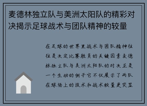麦德林独立队与美洲太阳队的精彩对决揭示足球战术与团队精神的较量