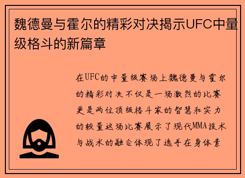 魏德曼与霍尔的精彩对决揭示UFC中量级格斗的新篇章