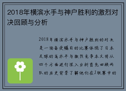 2018年横滨水手与神户胜利的激烈对决回顾与分析