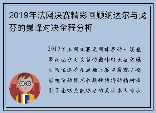 2019年法网决赛精彩回顾纳达尔与戈芬的巅峰对决全程分析