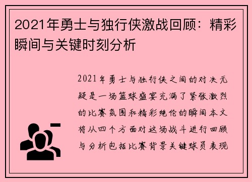 2021年勇士与独行侠激战回顾：精彩瞬间与关键时刻分析