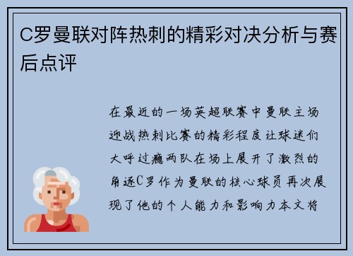 C罗曼联对阵热刺的精彩对决分析与赛后点评