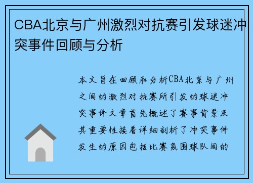 CBA北京与广州激烈对抗赛引发球迷冲突事件回顾与分析