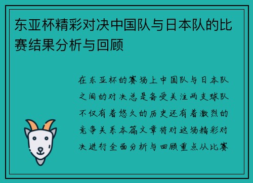 东亚杯精彩对决中国队与日本队的比赛结果分析与回顾