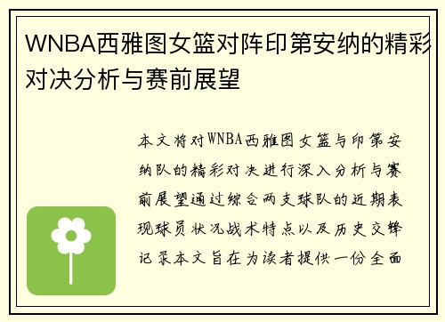 WNBA西雅图女篮对阵印第安纳的精彩对决分析与赛前展望