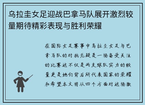 乌拉圭女足迎战巴拿马队展开激烈较量期待精彩表现与胜利荣耀