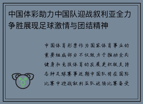 中国体彩助力中国队迎战叙利亚全力争胜展现足球激情与团结精神