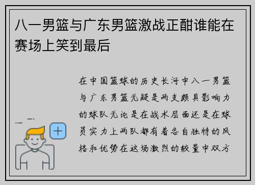 八一男篮与广东男篮激战正酣谁能在赛场上笑到最后