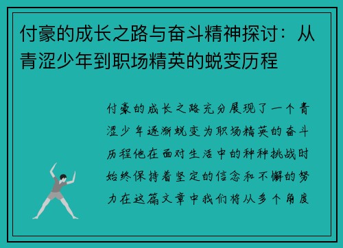 付豪的成长之路与奋斗精神探讨：从青涩少年到职场精英的蜕变历程