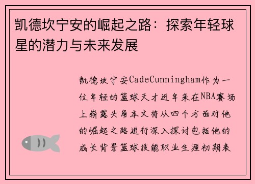 凯德坎宁安的崛起之路：探索年轻球星的潜力与未来发展