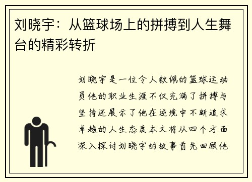 刘晓宇：从篮球场上的拼搏到人生舞台的精彩转折
