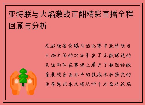 亚特联与火焰激战正酣精彩直播全程回顾与分析