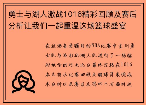勇士与湖人激战1016精彩回顾及赛后分析让我们一起重温这场篮球盛宴