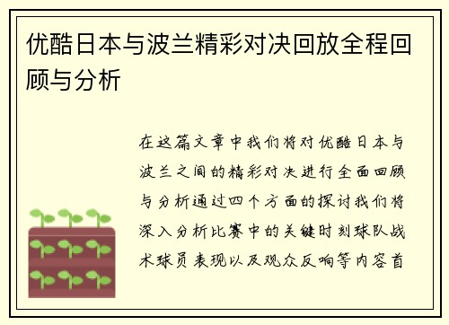 优酷日本与波兰精彩对决回放全程回顾与分析