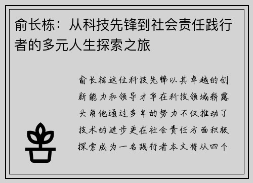 俞长栋：从科技先锋到社会责任践行者的多元人生探索之旅