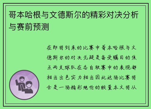 哥本哈根与文德斯尔的精彩对决分析与赛前预测