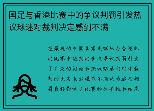 国足与香港比赛中的争议判罚引发热议球迷对裁判决定感到不满