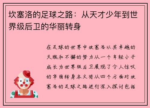 坎塞洛的足球之路：从天才少年到世界级后卫的华丽转身