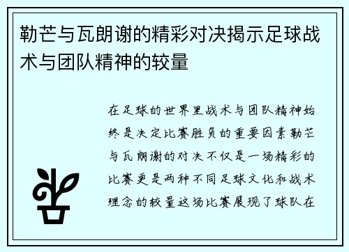 勒芒与瓦朗谢的精彩对决揭示足球战术与团队精神的较量