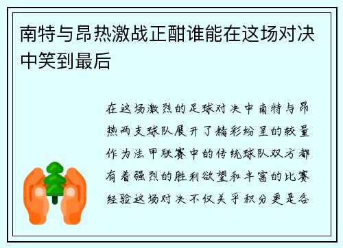 南特与昂热激战正酣谁能在这场对决中笑到最后