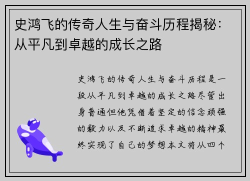 史鸿飞的传奇人生与奋斗历程揭秘：从平凡到卓越的成长之路