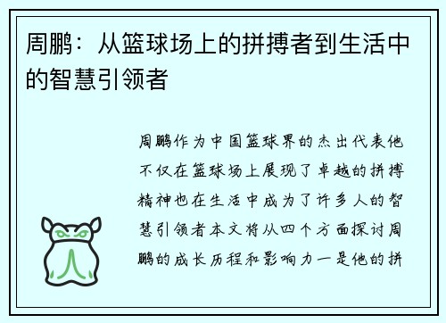 周鹏：从篮球场上的拼搏者到生活中的智慧引领者