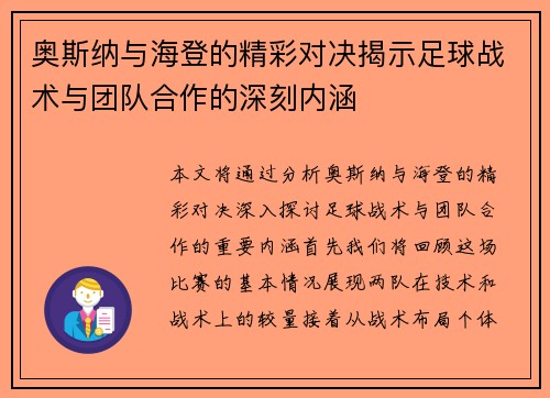 奥斯纳与海登的精彩对决揭示足球战术与团队合作的深刻内涵