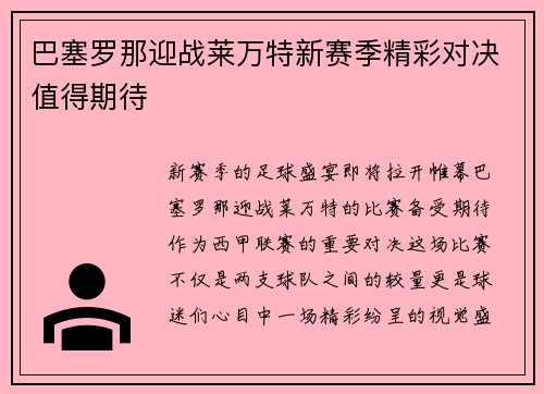 巴塞罗那迎战莱万特新赛季精彩对决值得期待