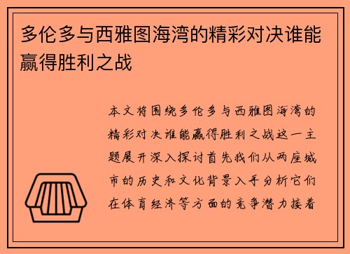 多伦多与西雅图海湾的精彩对决谁能赢得胜利之战