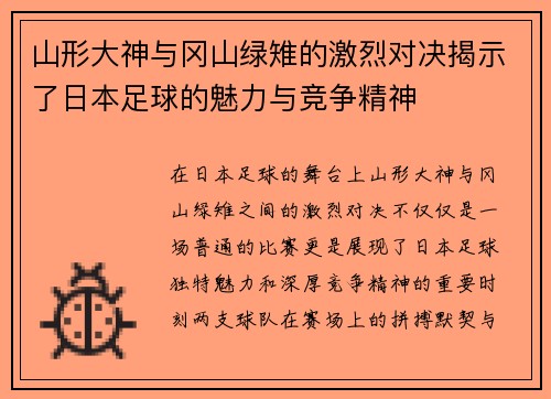 山形大神与冈山绿雉的激烈对决揭示了日本足球的魅力与竞争精神