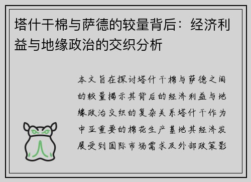 塔什干棉与萨德的较量背后：经济利益与地缘政治的交织分析