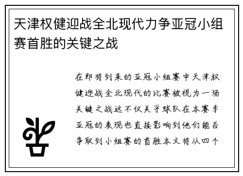 天津权健迎战全北现代力争亚冠小组赛首胜的关键之战