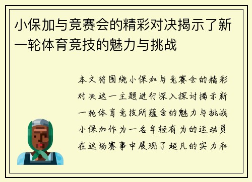 小保加与竞赛会的精彩对决揭示了新一轮体育竞技的魅力与挑战