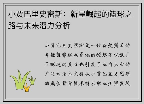 小贾巴里史密斯：新星崛起的篮球之路与未来潜力分析